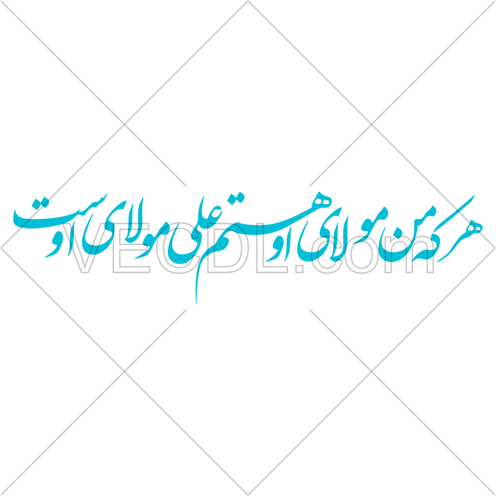 وکتور رایگان هرکه من مولای او هستم علی مولای اوست