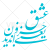 دانلود تایپوگرافی شعر عشق یعنی جز او ندیدن به صورت وکتور