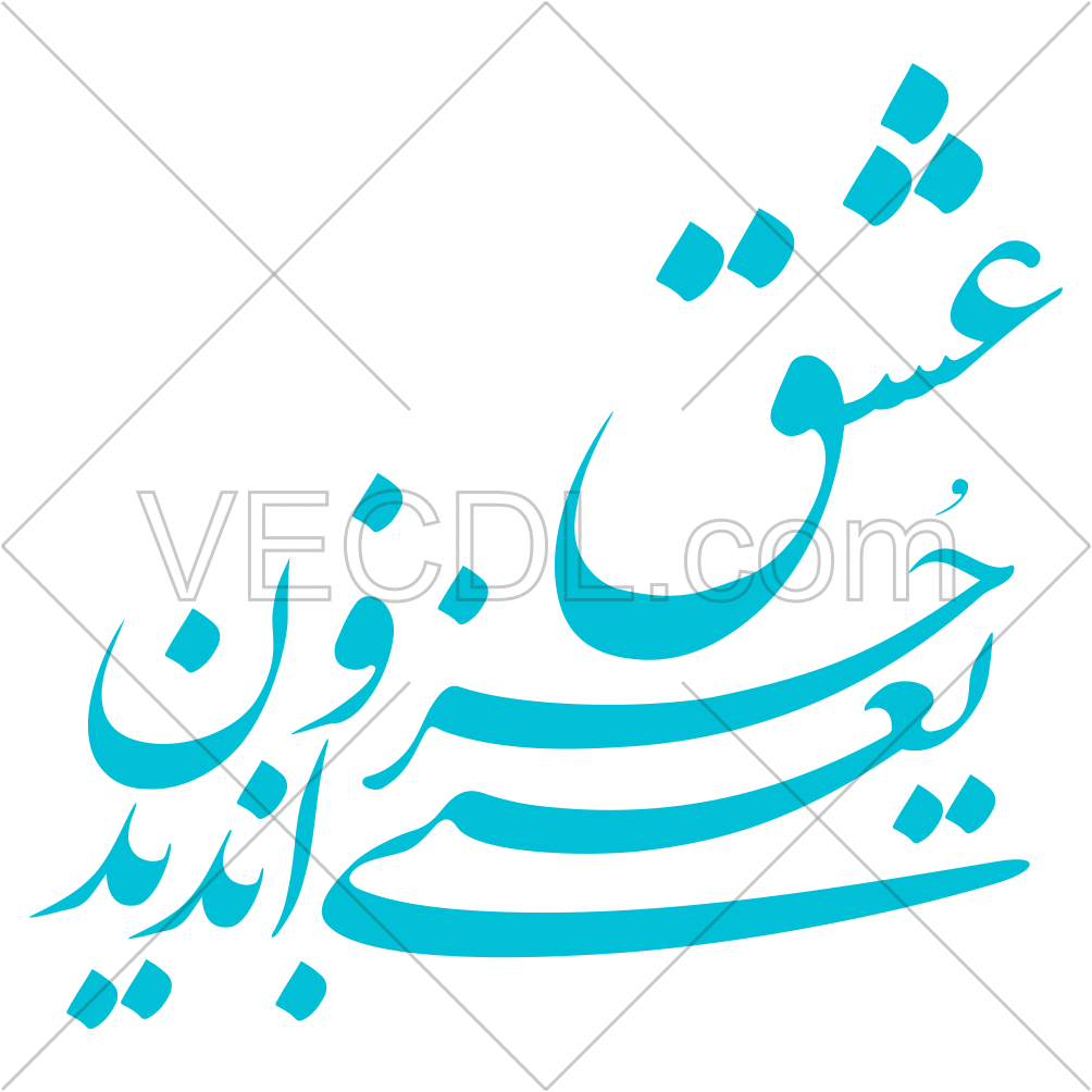 دانلود تایپوگرافی شعر عشق یعنی جز او ندیدن به صورت وکتور