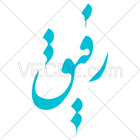 دانلود خوشنویسی کلمه رفیق به صورت وکتور