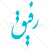 دانلود خوشنویسی کلمه رفیق به صورت وکتور