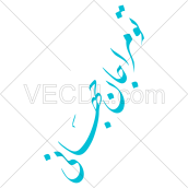 دانلود خوشنویسی شعر تو مرا جان و جهانی به صورت وکتور
