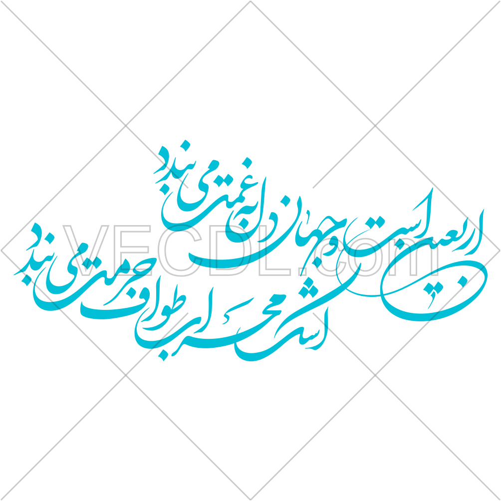 عکس وکتور رایگان شعر درباره اربعین