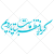 وکتور رایگان تایپوگرافی کربلا منتظر ماست بیا تا برویم