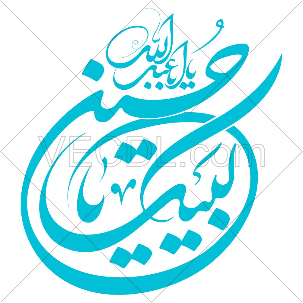 وکتور رایگان تایپوگرافی لبیک یا حسین یا اباعبدالله