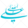 دانلود رایگان طرح علی ولی الله به صورت وکتور