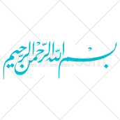 دانلود رایگان عکس وکتور بسم الله الرحمن الرحیم