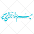 دانلود رایگان عکس وکتور بسم الله الرحمن الرحیم