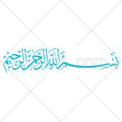عکس بسم الله الرحمن الرحیم به صورت وکتور کاملاً رایگان