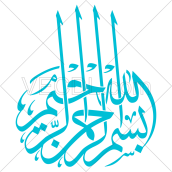 بسم الله الرحمن الرحیم به صورت عکس وکتور کاملاً رایگان
