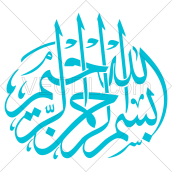 بسم الله الرحمن الرحیم به صورت عکس وکتور کاملاً رایگان