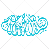 بسم الله الرحمن الرحیم به صورت عکس وکتور کاملاً رایگان