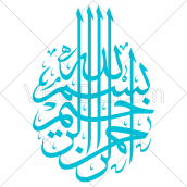 دانلود رایگان عکس وکتور بسم الله الرحمن الرحیم