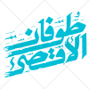 طرح طوفان الاقصی کالیگرافی از نوع وکتور