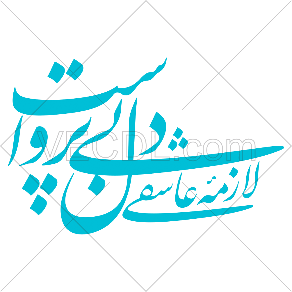 خوشنویسی لازمه عاشقی دل بی پرواست به صورت وکتور
