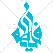 دانلود رایگان تایپوگرافی یا فاطمه