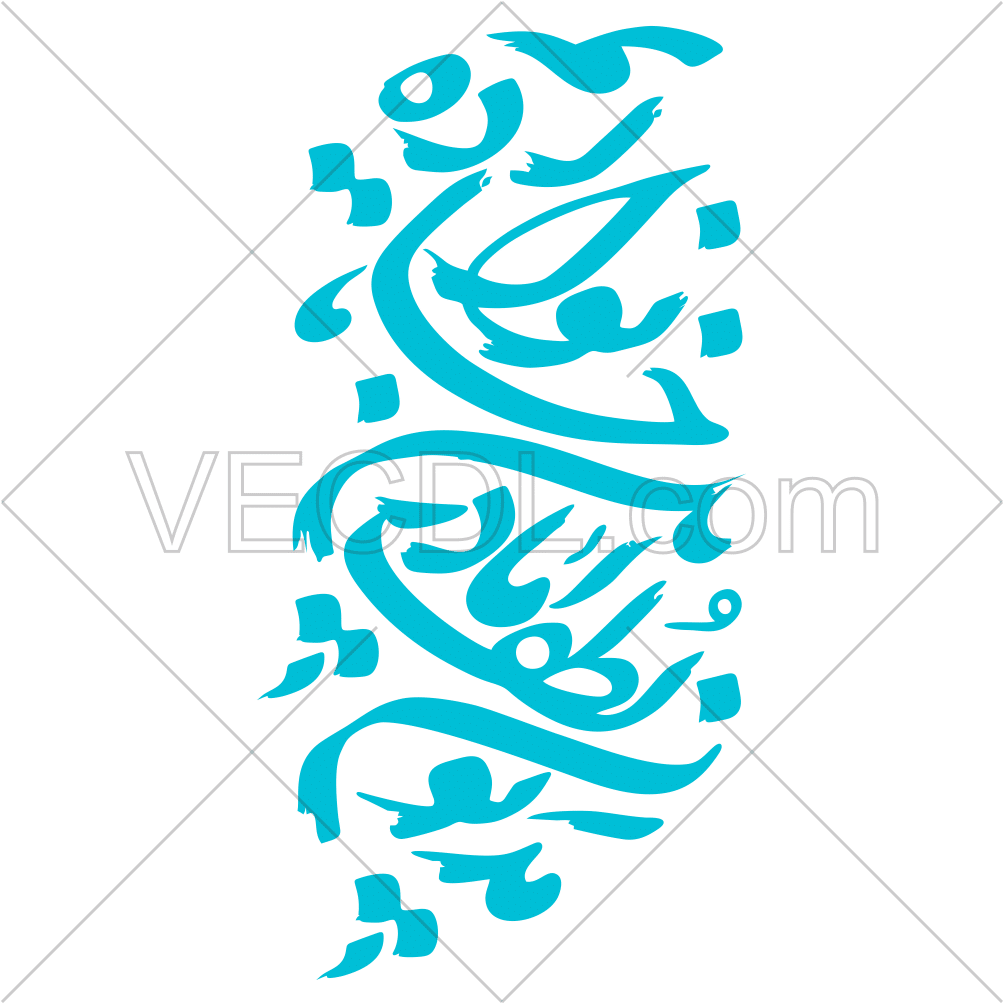 دانلود رایگان تایپوگرافی شعر مدیون لطف مادر این خانواده ایم