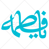 دانلود رایگان وکتور تایپوگرافی عبارت یا فاطمه