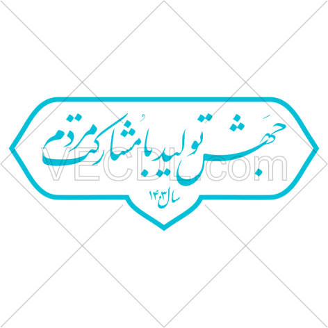 جهش تولید با مشارکت مردم به شکل وکتور – شعار سال 1403