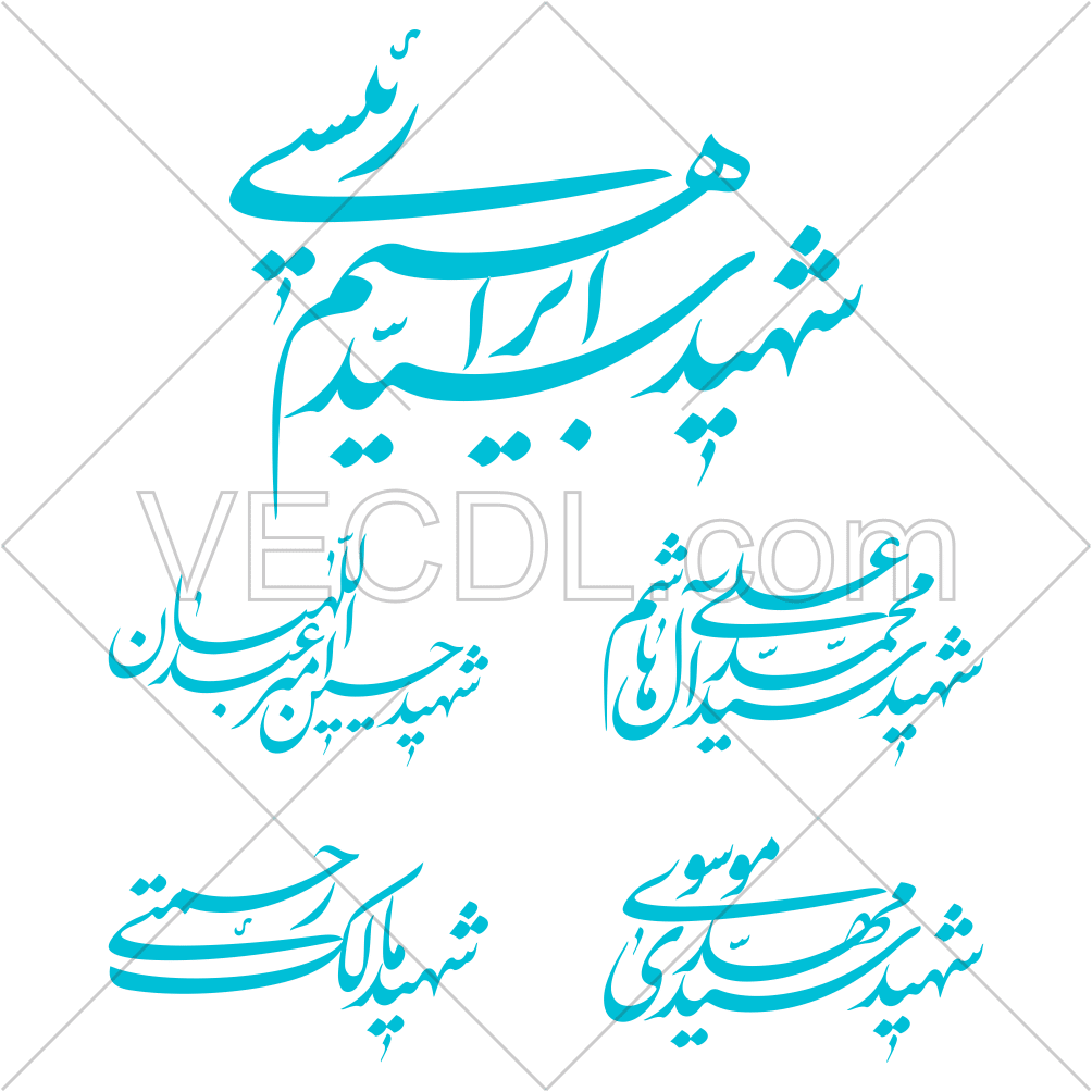 خوشنویسی اسامی شهید رئیسی و همراهان به صورت وکتور