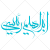 تایپوگرافی ابراهیم رئیسی به صورت وکتور (1126)