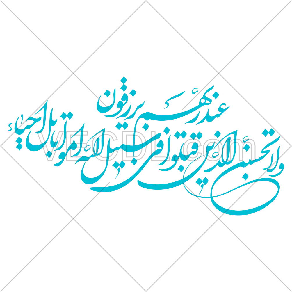 آیه و لا تحسبن الذین قتلو فی سبیل الله به صورت وکتور (1128)