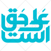 عبارت علی حق است به صورت وکتور