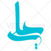 نام علی علیه السلام به صورت وکتور (1133)