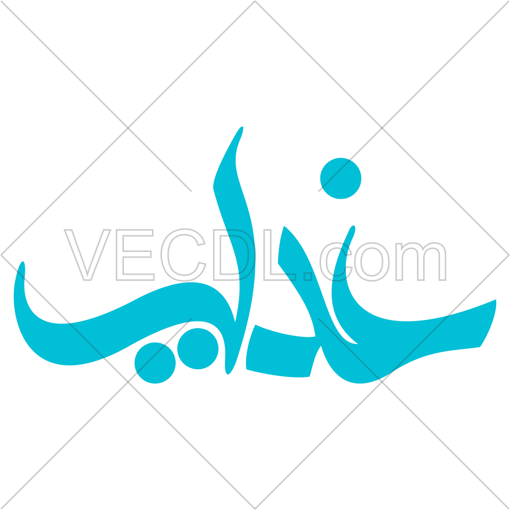 کلمه‌ی غدیر به صورت وکتور (1136)
