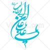 یا علی ابن ابیطالب علیه السلام به صورت وکتور