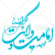 وکتور رایگان خوشنویسی تبریک دهه امامت و ولایت