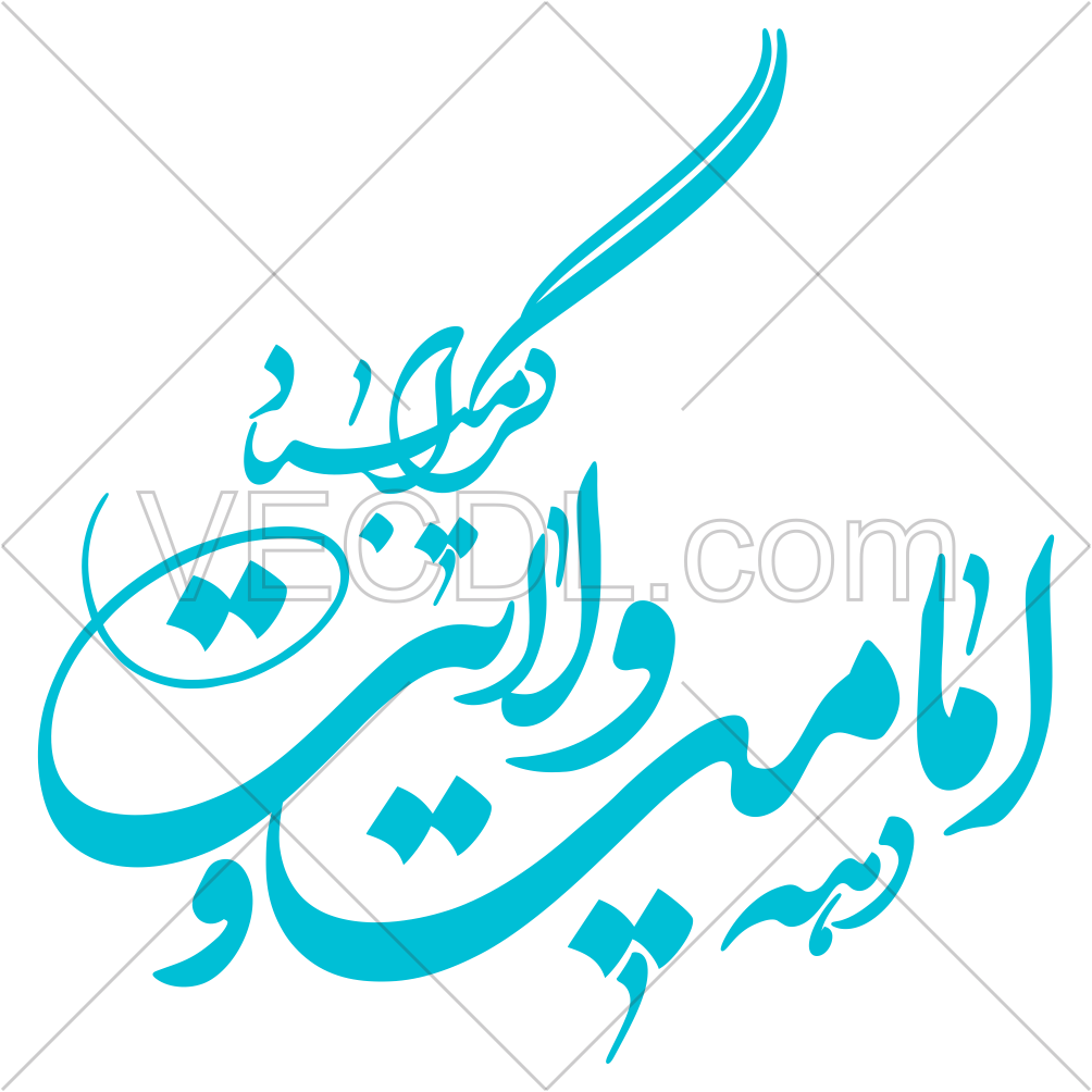 وکتور رایگان خوشنویسی تبریک دهه امامت و ولایت