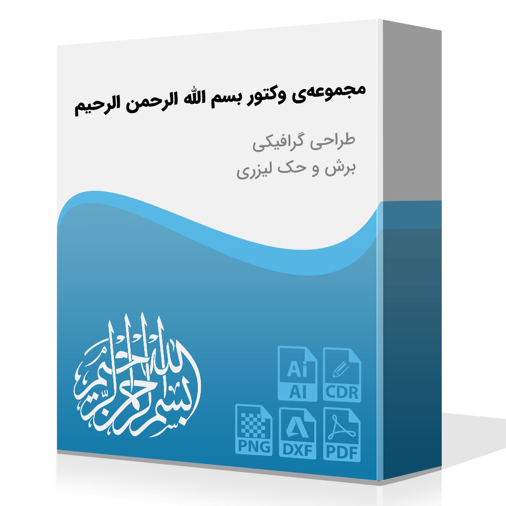 مجموعه‌ی بسم الله الرحمن الرحیم به صورت وکتور