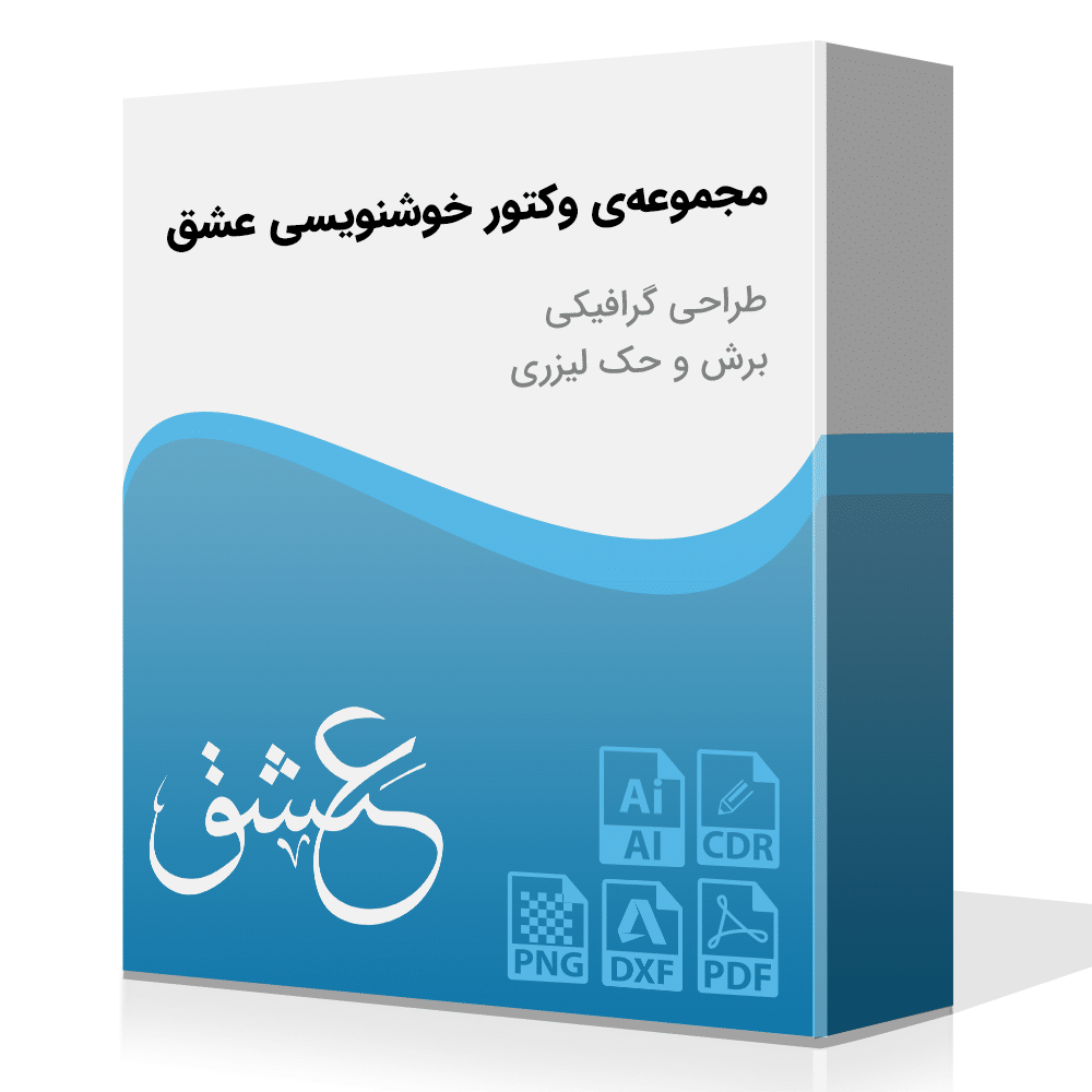 مجموعه‌ی خوشنویسی عشق به صورت وکتور
