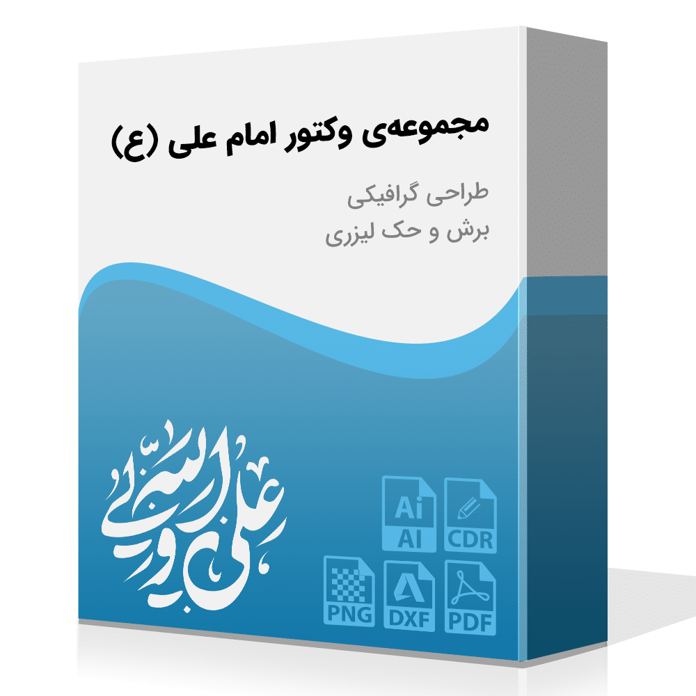 مجموعه‌ی امام علی (ع) به صورت وکتور