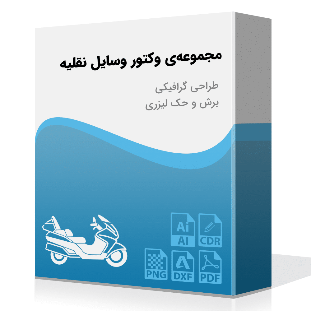 مجموعه‌ی وسایل نقلیه به صورت وکتور