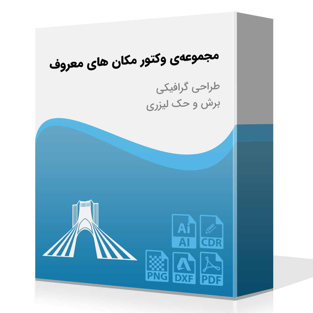 مجموعه‌ی مکان های معروف به صورت وکتور
