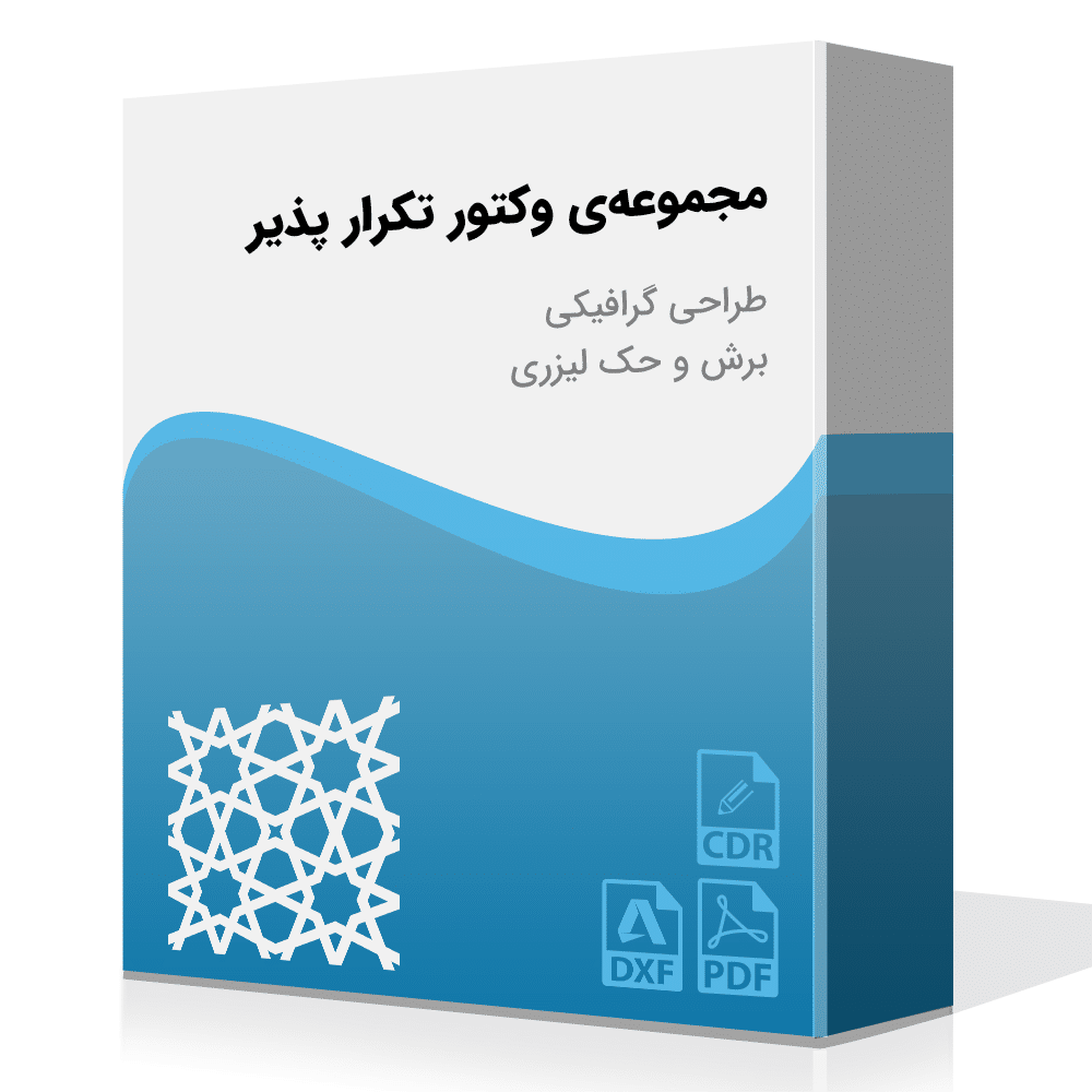 مجموعه‌ی تکرار پذیر به صورت وکتور