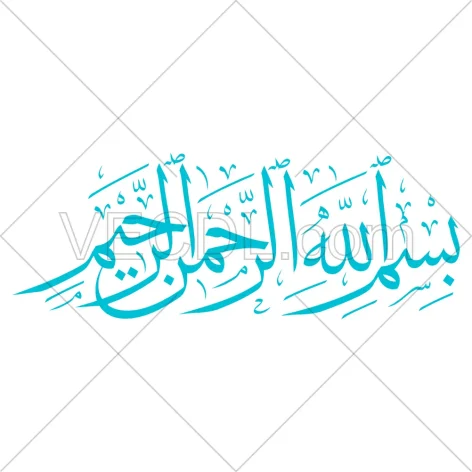بسم الله الرحمن الرحیم به صورت عکس وکتور کاملاً رایگان (1215)