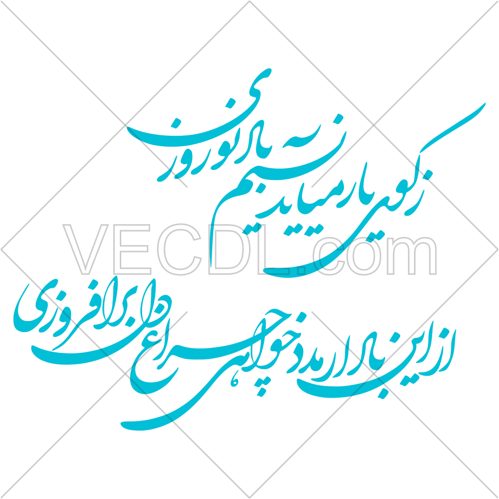 خوشنویسی شعر ز کوی یار می‌آید نسیم باد نوروزی به صورت وکتور