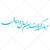 خوشنویسی شعر مبارک بادت این سال و همه سال به صورت وکتور