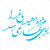 شعر مژده دهید باغ را بوی بهار می‌رسد به شکل وکتور