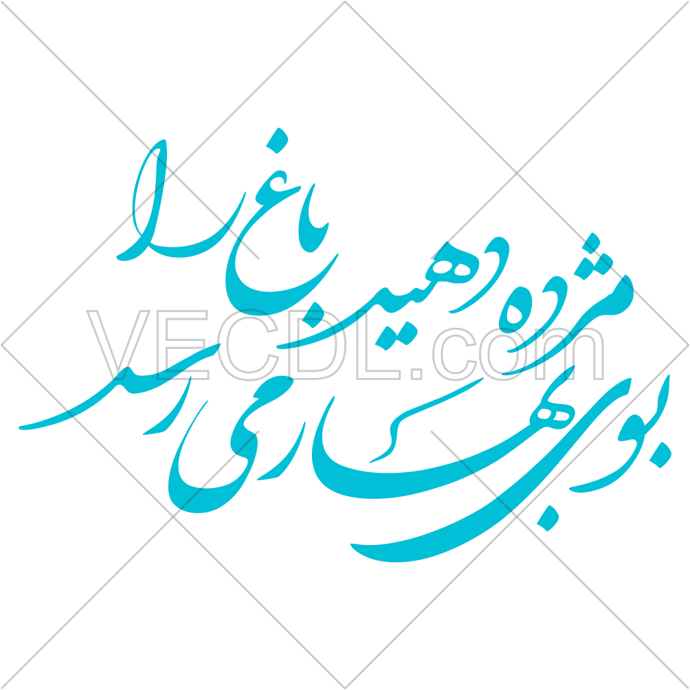شعر مژده دهید باغ را بوی بهار می‌رسد به شکل وکتور