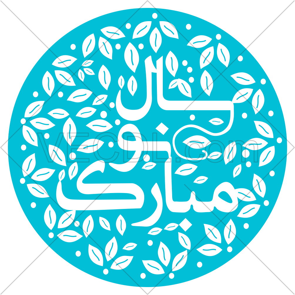 مُهر تبریک سال نو با تزئینات گل و بوته به شکل وکتور
