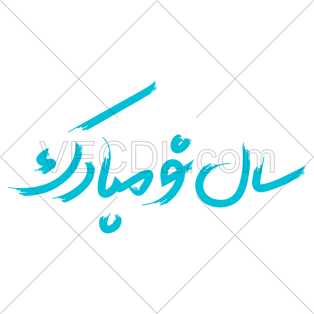 نوشته سال نو مبارک به شکل وکتور