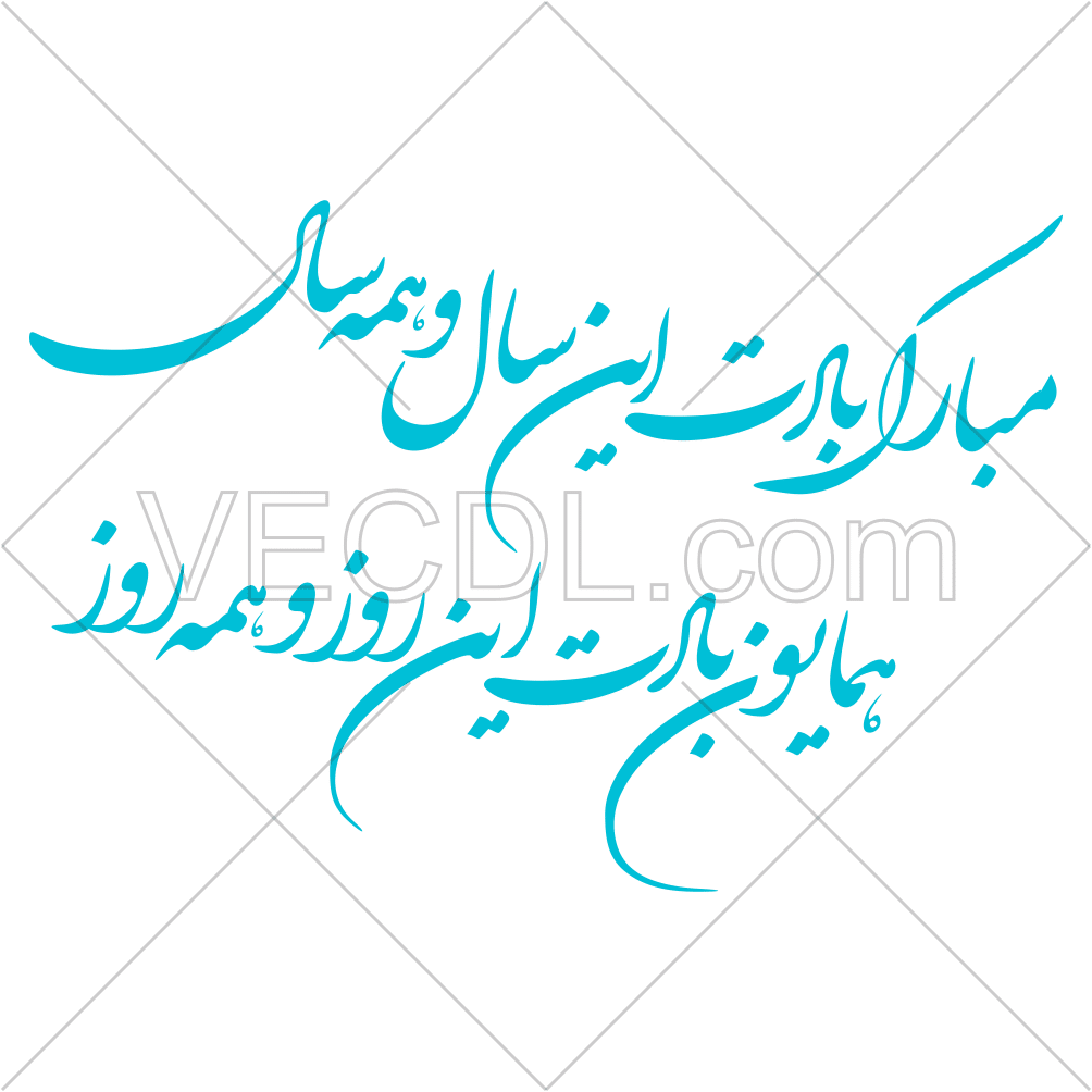 شعر مبارک بادت این سال و همه سال به شکل وکتور