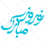 عبارت نوروز مبارک به شکل وکتور
