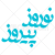 عبارت نوروز پیروز به شکل وکتور
