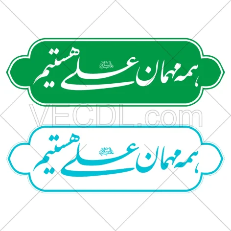 طرح پلاک و لیبل همه مهمان علی هستیم به صورت وکتور