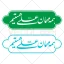 طرح پلاک و لیبل همه مهمان علی هستیم به صورت وکتور